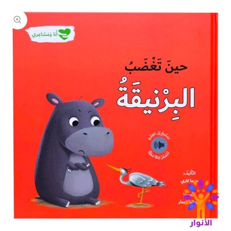 حين تغضب البرنيقة