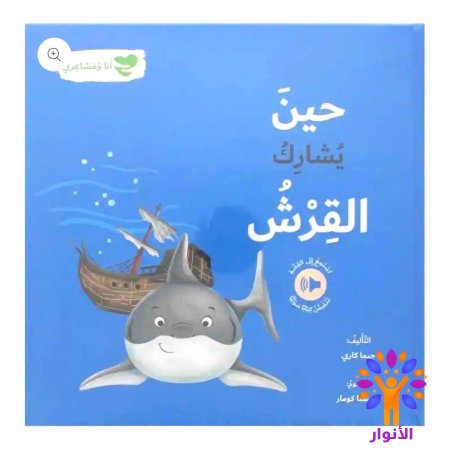 حين يشارك القرش