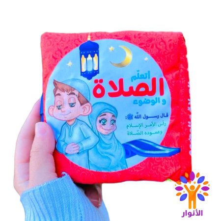 اتعلم الصلاة والوضوء