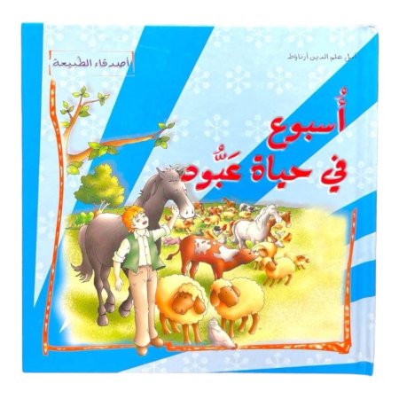 سلسلة اصدقاء الطبيعة