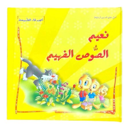 نعيم الصوص الفهيم