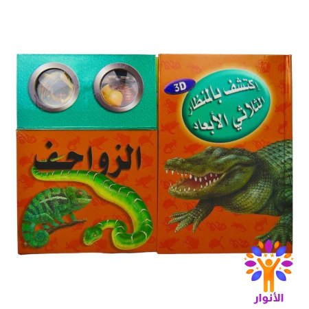 سلسلة اكتشف بالمنظار الثلاثي الابعاد - 3D
