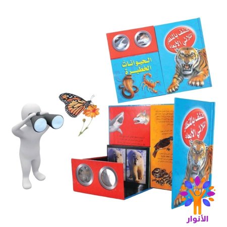 الحيوانات الخطيرة