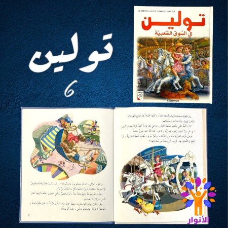 6- تولين في السوق الشعبي