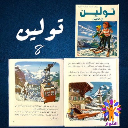 8- تولين في الجبل