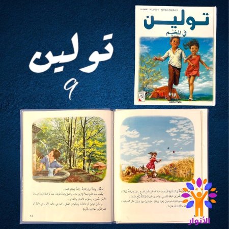 9- تولين في المخيم