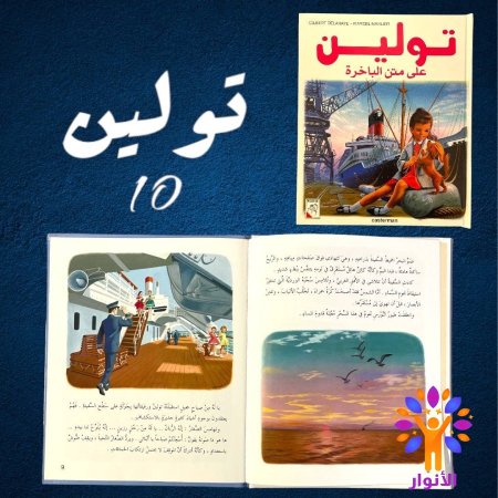 10- تولين على متن الباخرة