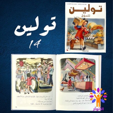 14- تولين تتسوق