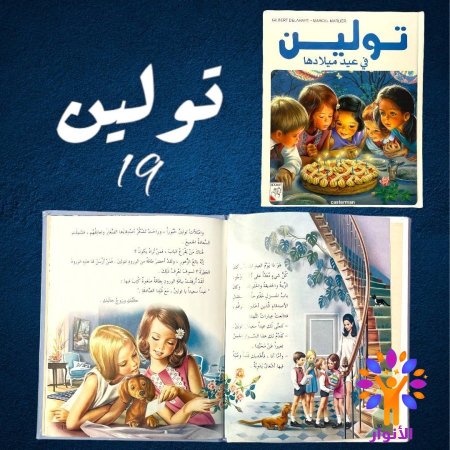 19- تولين في عيد ميلادها