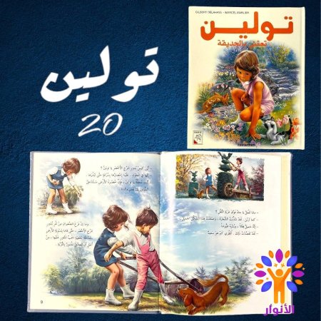 20- تولين تعتني في الحديقة