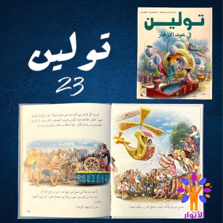 23- تولين في عيد الازهار