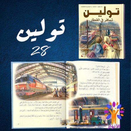 28- تولين تسافر في القطار