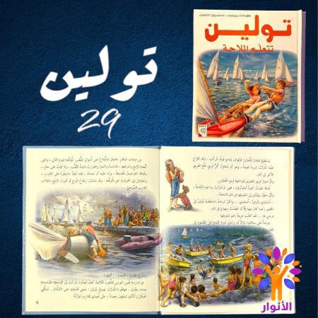 29- تولين تتعلم الملاحة