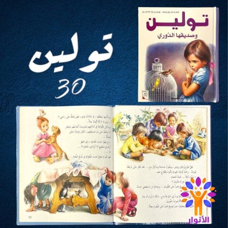 30- تولين وصديقها الدوري