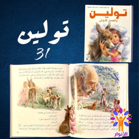 31- تولين والحمار كدوش