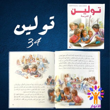 34- تولين في المدرسة