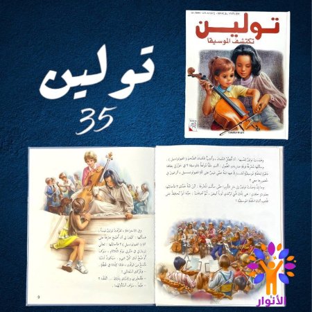 35- تولين تكتشف الموسيقى