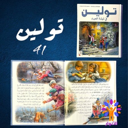41- تولين في ليلة العيد