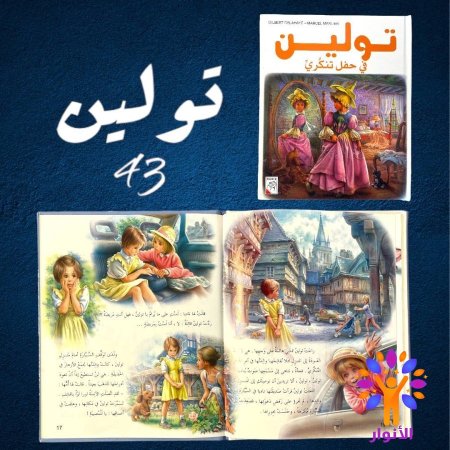 43- تولين في الحفل التنكري