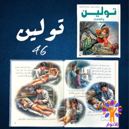 46- تولين والحادث