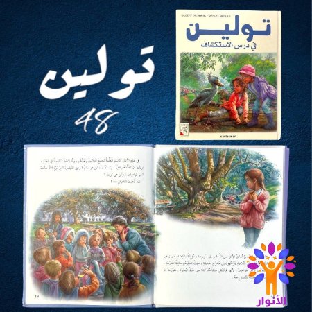 48- تولين في درس الاستكشاف