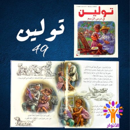 49- تولين في درس الرسم