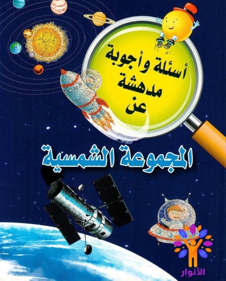 المجموعة الشمسية