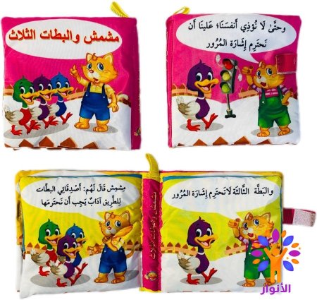 مشمش والبطات الثلاث