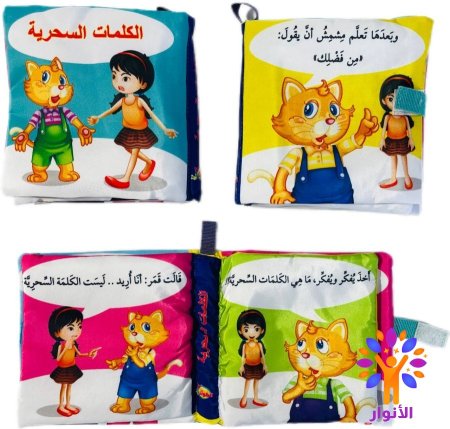 الكلمات السحرية