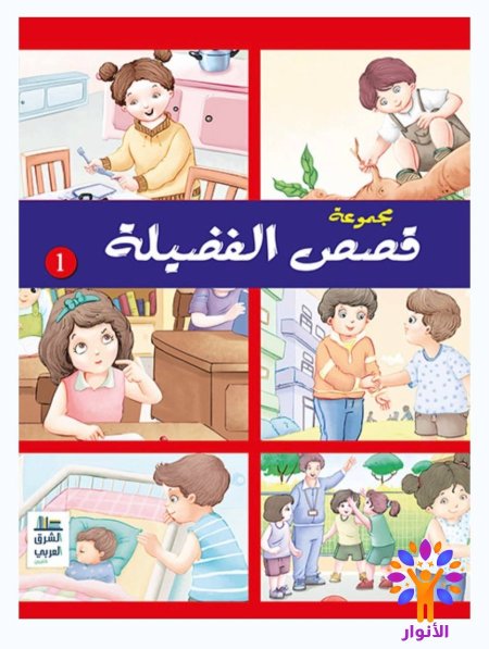 مجموعة قصص الفضيلة