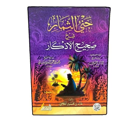جنى الثمار شرح صحيح الاذكار