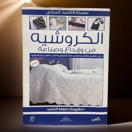 الكروشيه فن ابداع وصناعة 