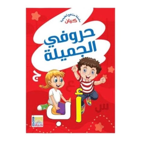 حروفي الجميلة مستوى تمهيدي