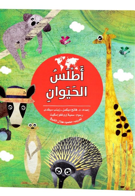 اطلس الحيوان للصغار والكبار