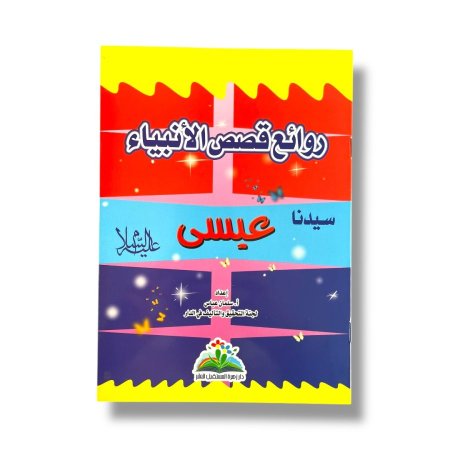 روائع قصص الانبياء - 14 قصة