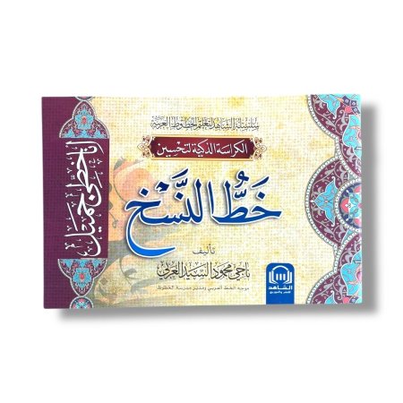 الكراسة الذكية لتحسين خط النسخ