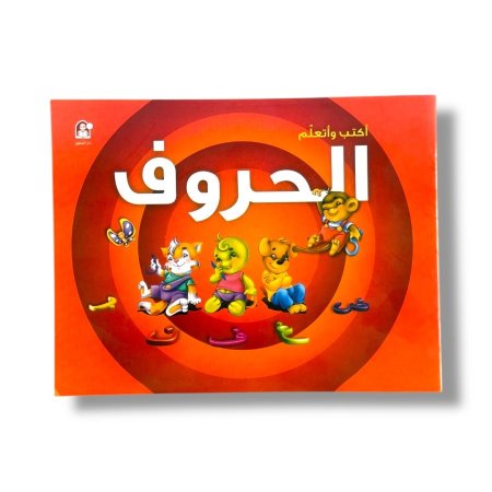 اكتب واتعلم - الحروف