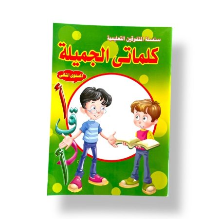 كلماتي الجميلة