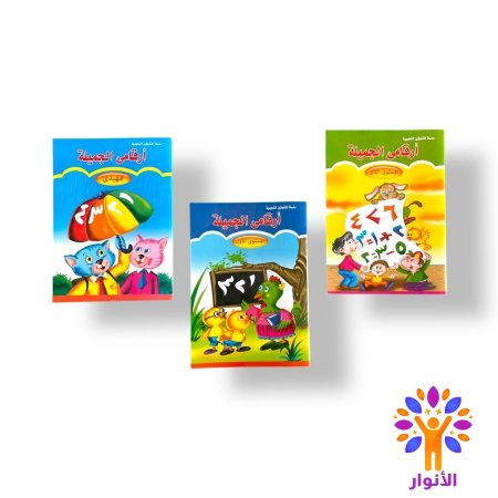 ارقامي الجميلة - ارقام عربي - ثلاث مستويات