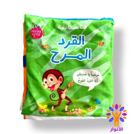 القرد المرح - قصة تعليمية تربوية