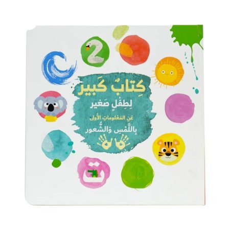 كتاب كبير لطفل صغير