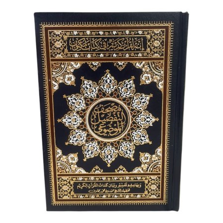 مصحف التقسيم الموضوعي قياس صغير 14*20 سم