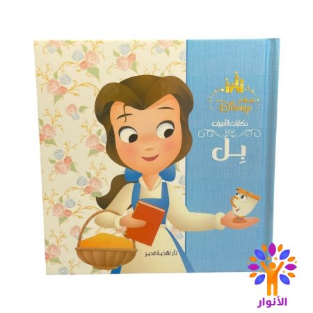 صغار Disnep - حكايات الاميرات