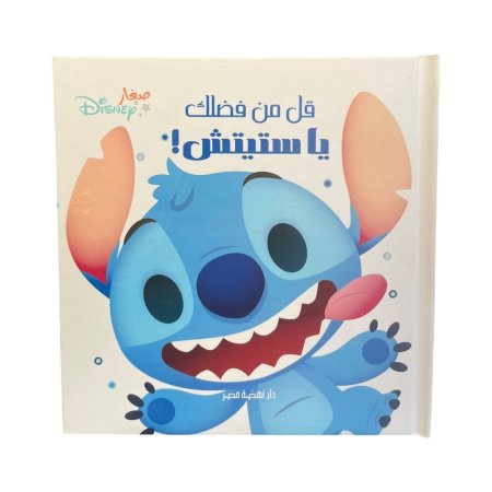 قل من فضلك يا ستيتش