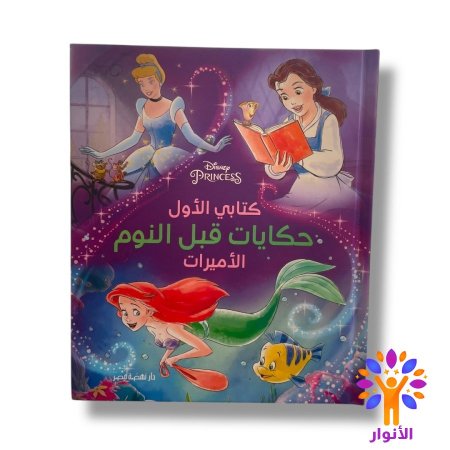 مجلد كتابي الاول - حكايات قبل النوم