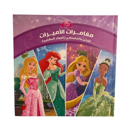 مجلد مغامرات الاميرات