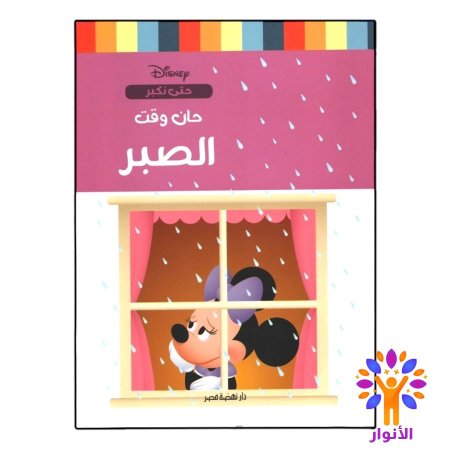 سلسلة قصص حتى نكبر