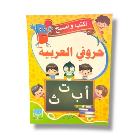 اكتب وامسح - حروفي العربية