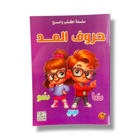 اكتب وامسح - حروف المد