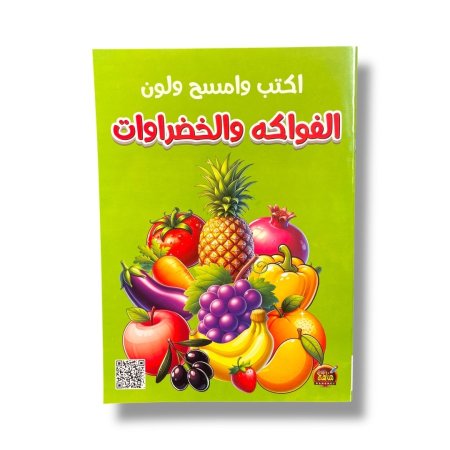 اكتب وامسح ولون - الفواكه والخضروات
